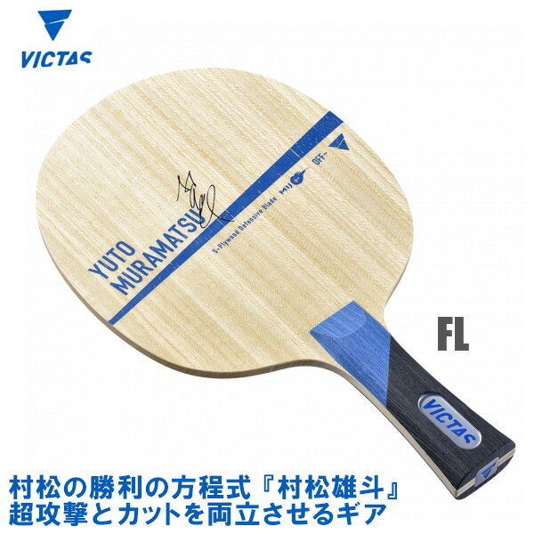 VICTAS(ヴィクタス) Yuto Muramatsu 村松雄斗 FL(フレア) 卓球ラケット 027904