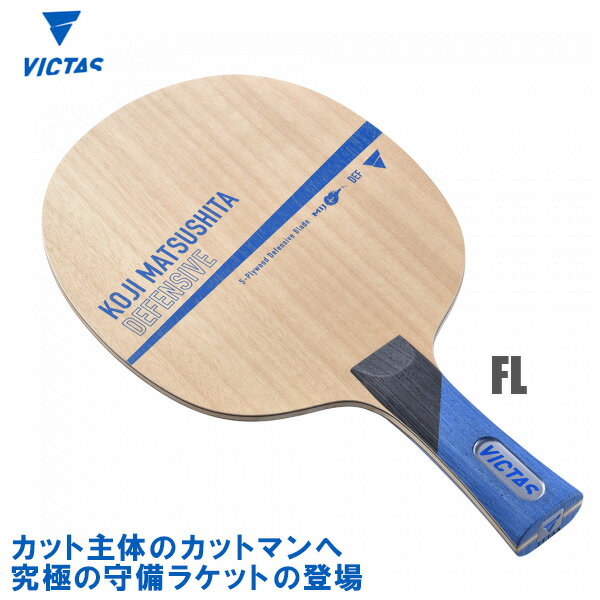 VICTAS() Koji Matsushita Defensive  ǥե󥷥 FL(ե쥢) 饱å 028204