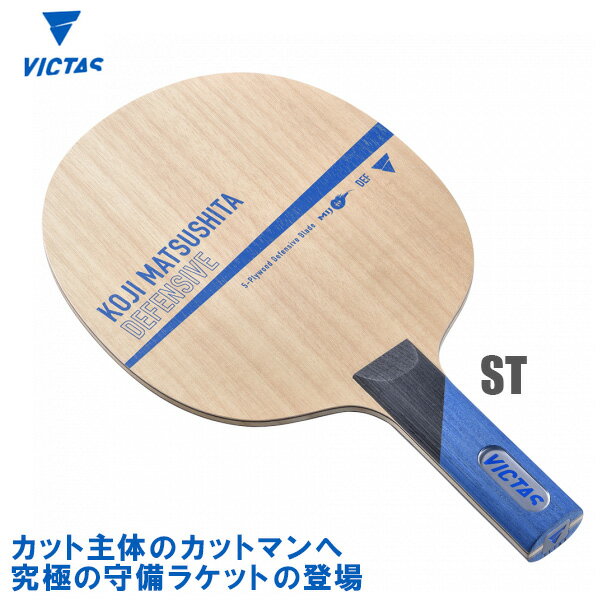 VICTAS(BN^X) Koji Matsushita Defensive _ fBtFVu ST(Xg[g) 싅Pbg 028205