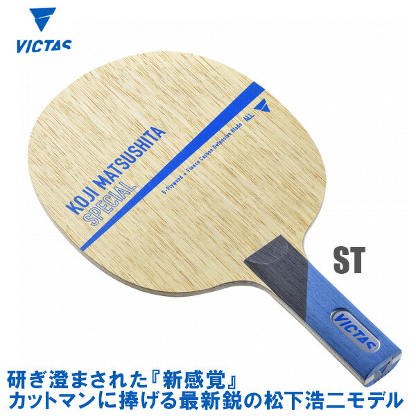 VICTAS(ヴィクタス) Koji Matsushita Special 松下浩二 スペシャル ST(ストレート) 卓球ラケット 028305