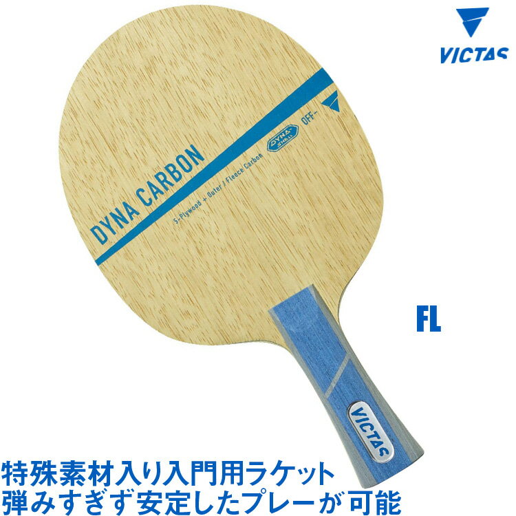 VICTAS ヴィクタス DYNA CARBON FL(フレア) 卓球ラケット 029204