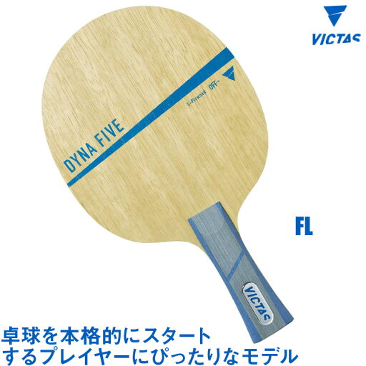 VICTAS ヴィクタス DYNA FIVE FL(フレア) 卓球ラケット 029304 VICTAS ヴィクタス DYNA FIVE FL(フレア) 卓球ラケット 029304