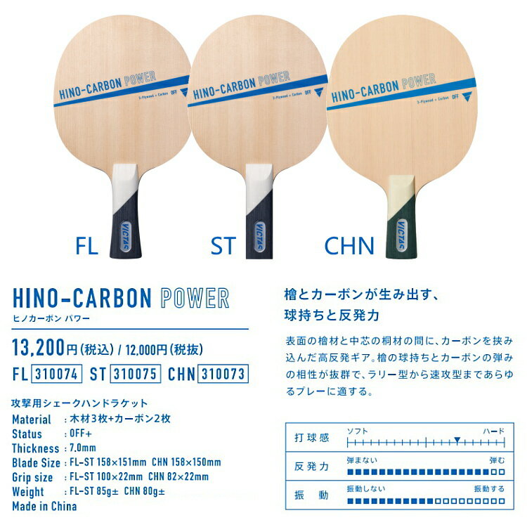 VICTAS ヴィクタス 卓球ラケット HINO-CARBON POWER ヒノカーボンパワー CHN 中国式ペン 310073