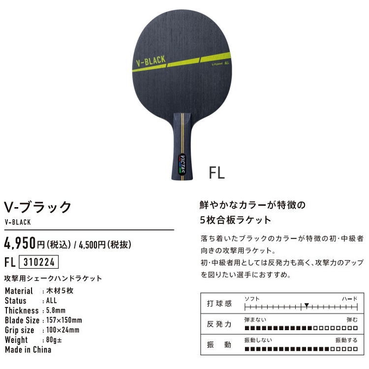 VICTAS PLAY ヴィクタス 卓球ラケット V-ブラック FL(フレア) シェークハンド 310224