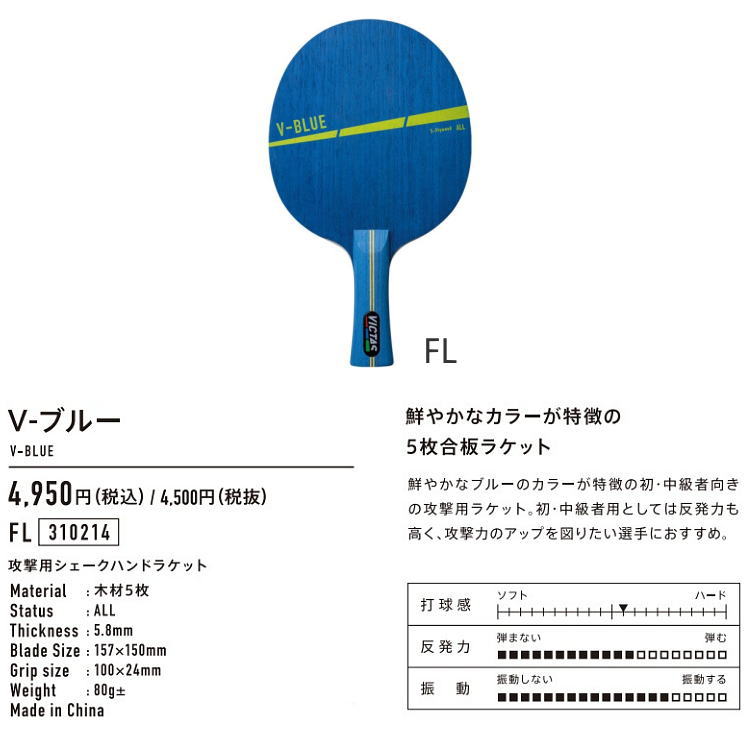 VICTAS PLAY ヴィクタス 卓球ラケット V-ブルー FL(フレア) シェークハンド 310214