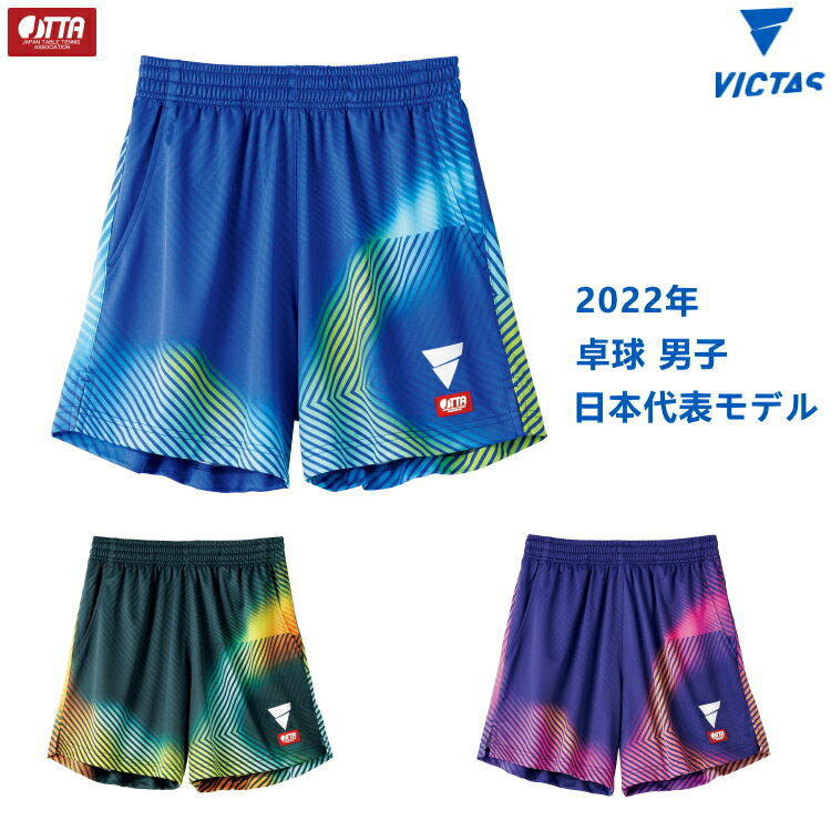 【ポイント5倍キャンペーン実施中】VICTAS ヴィクタス V-NGP243 卓球ゲームパンツ 男子 2022 日本代表モデル ユニフォーム 522202