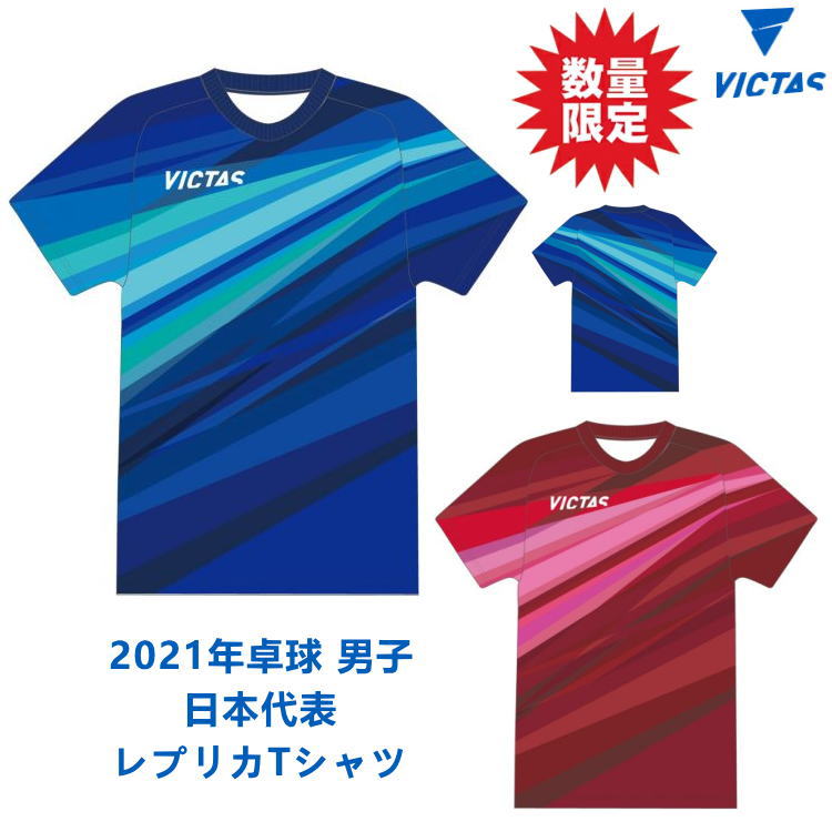 【数量限定/限定特価】VICTAS ヴィクタス V-レプリカTシャツ 卓球Tシャツ 男子 2021 日本代表モデル メンズ レディース 532112