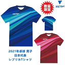 【ポイント5倍キャンペーン実施中】【数量限定/限定特価】VICTAS ヴィクタス V-レプリカTシャツ 卓球Tシャツ 男子 2021 日本代表モデル メンズ レディース 532112