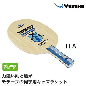 【最大2000円offクーポン配布中】ヤサカ 卓球ラケット ホープスタープリンス2 FLA(フレア) シェークハンド キッズラケット D-103