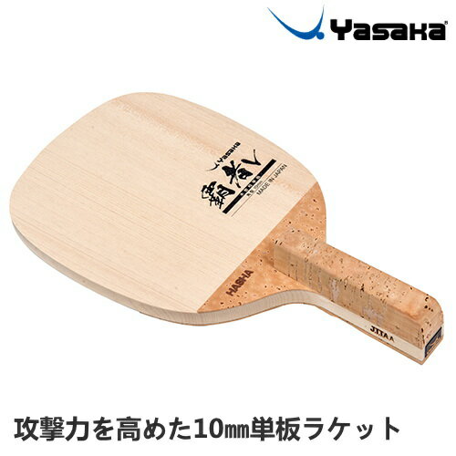 【ポイント5倍キャンペーン実施中】ヤサカ 卓球ラケット 覇者 V 日本式ペン 攻撃用ラケット W-68 【ポイント5倍キャンペーン実施中】ヤサカ 卓球ラケット 覇者 V 日本式ペン 攻撃用ラケット W-68