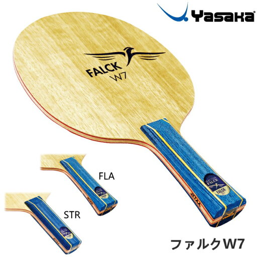 【ポイント5倍キャンペーン実施中】ヤサカ 卓球ラケット ファルクW7 FLA(フレア) STR(ストレート) シェークハンド YF-11 YF-13 【ポイント5倍キャンペーン実施中】ヤサカ 卓球ラケット ファルクW7 FLA(フレア) STR(ストレート) シェークハンド YF-11 YF-13