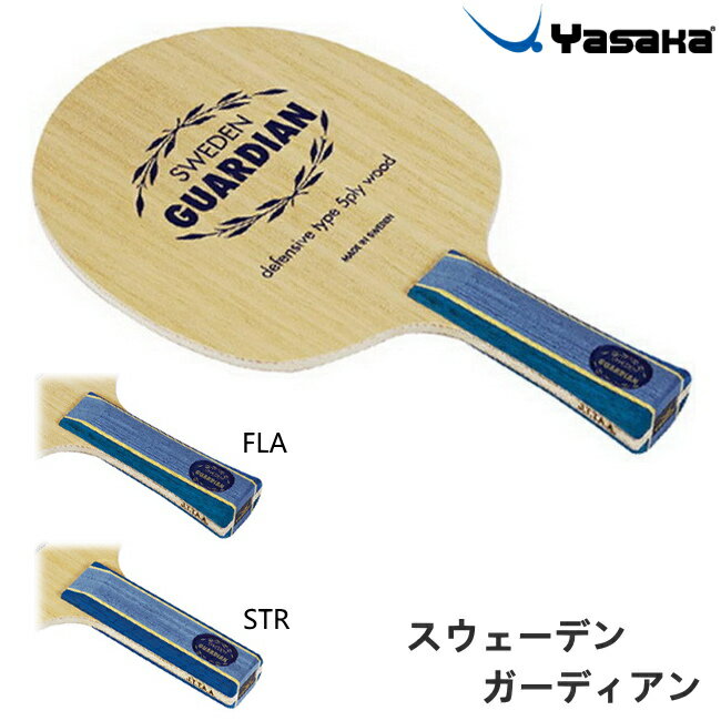 【最大2000円offクーポン配布中】ヤサカ 卓球ラケット スウェーデンガーディアン FLA STR 守備用 カット用 シェークハンド YR-131 YR-133