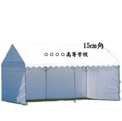 ※パッケージおよび仕様は予告なく変更する場合がございます。 ■ 商品名 テント　文字入れ・マーク入れ ■ 書体 楷書体 ■ サイズ 一文字（15cm角以下） ■ カラー 黒 ※テント文字入れ金額は、「1文字当たりの単価×文字数」です。 ※校章、マーク、楷書体以外の書体をご希望の場合は、別途お見積もり致します。 ※受注生産となりますので、ご注文後のキャンセルはお受けできません。予めご了承ください。 ※不明な点などございましたら、お気軽にお問い合わせください。 ※イベント用ワンタッチテントの文字入れは別途お見積りとなります。※イベント用ワンタッチテントの文字入れは別途お見積りとなります。 テント文字・マーク入れ 書体 楷書体　他の書体は別途お見積いたします。 サイズ 15cm角〜50cm角 カラー 黒一色　別色の場合はご相談ください テント文字・マーク入れ　単価 一文字（15cm以下） ￥1,188（税別） 一文字（16cm角〜30cm角以下） ￥1,500（税別） 一文字（31cm角〜50cm角以下 ￥2,400（税別） 校章及びマーク（50cm角以下） 別途お見積り ※テント文字入れ金額は、「1文字当たりの単価×文字数」です。 ※校章、マーク、楷書体以外の書体をご希望の場合は、別途お見積もり致します。 ※受注生産となりますので、ご注文後のキャンセルはお受けできません。 　 予めご了承ください。 ※不明な点などございましたら、お気軽にお問い合わせください。