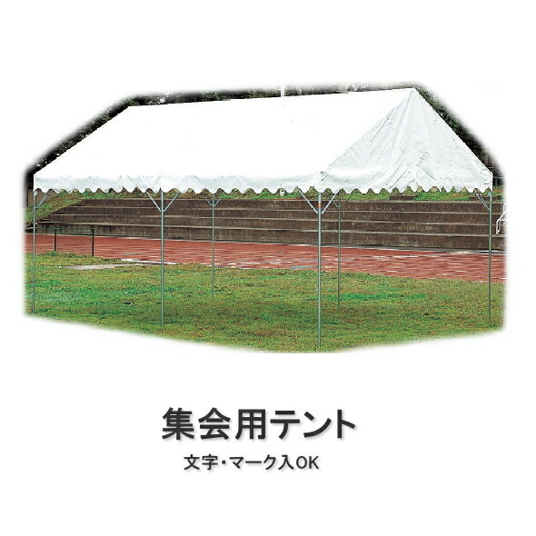 【今だけポイント10倍】集会用テント イベント用テント D型(2間×3間 6坪)