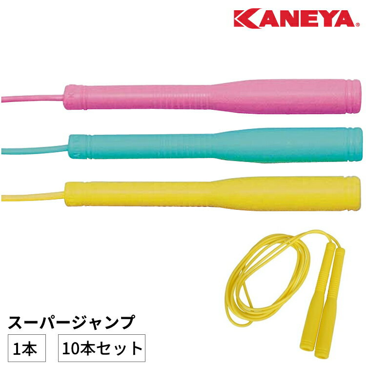 【最大2000円OFFクーポン配布中】KANEYA カネヤ スーパージャンプ 縄跳び とびなわ 大人 SJ-3000 SJ-3000X