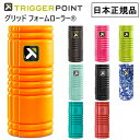 日本正規品 トリガーポイント GRID グリッド フォームローラー 筋膜リリース ヨガ トレーニング フィットネス ストレッチ