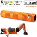 【ポイント5倍キャンペーン実施中】日本正規品 トリガーポイント GRID グリッド フォームローラー2 ロングモデル 筋膜リリース ヨガ トレーニング フィット...