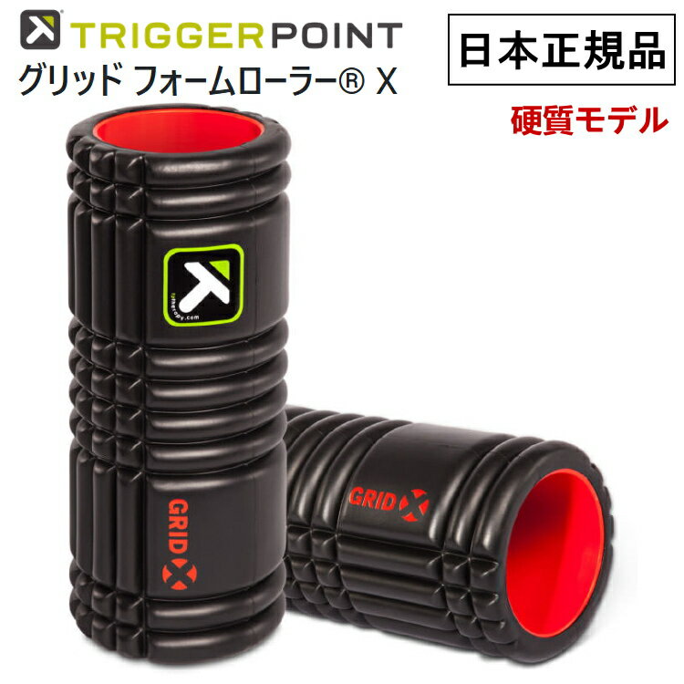 日本正規品 トリガーポイント GRIDX グリッド フォームローラーX 硬質モデル 筋膜リリース ヨガ トレーニング フィットネス ストレッチ 04406