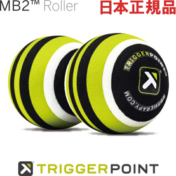 日本正規品 トリガーポイント MB2 マッサージボール 12.7-16.5cm 03314のサムネイル