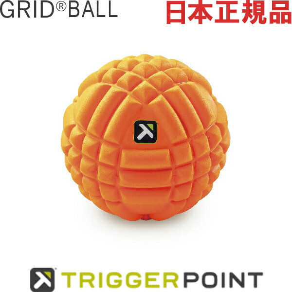 【ポイント5倍キャンペーン実施中】日本正規品 トリガーポイント グリッドボール 13cm 03332