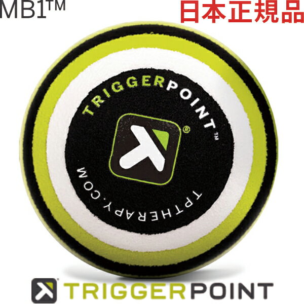 日本正規品 トリガーポイント MB1 マッサージボール 6.5cm 04420