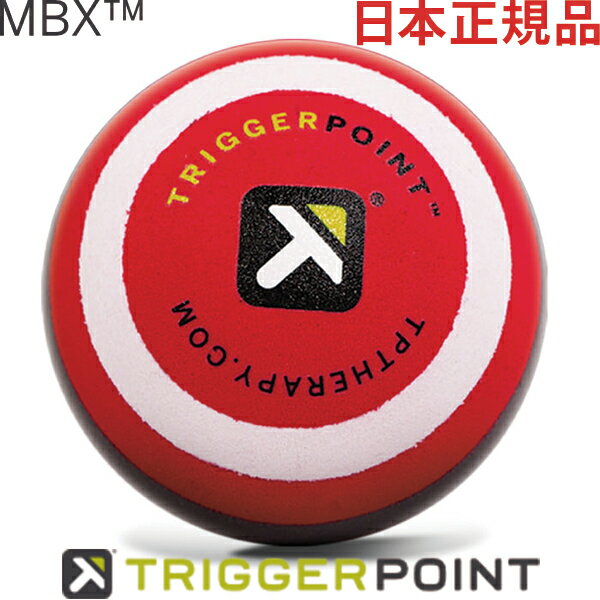 【ポイント5倍キャンペーン実施中】日本正規品 トリガーポイント MBX マッサージボール 硬質タイプ 6.5cm 04421トレ…
