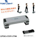 エアロビックステップ760 トーエイライト H-7207 フィットネス...(4)