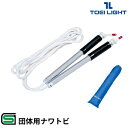 TOEILIGHT トーエイライト 長縄 大縄跳び 団体用 トビナワ チームジャンプ なわとび ショートグリップ B-7695 B-2379 B-2381(4)