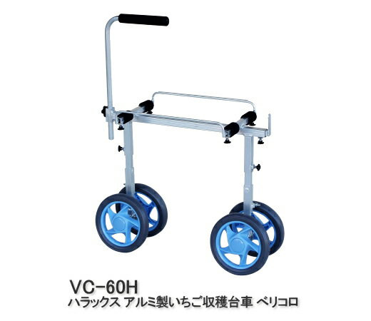 【ポイント5倍キャンペーン実施中】ハラックス アルミ製 いちご収穫台車 ベリコロ VC-60H