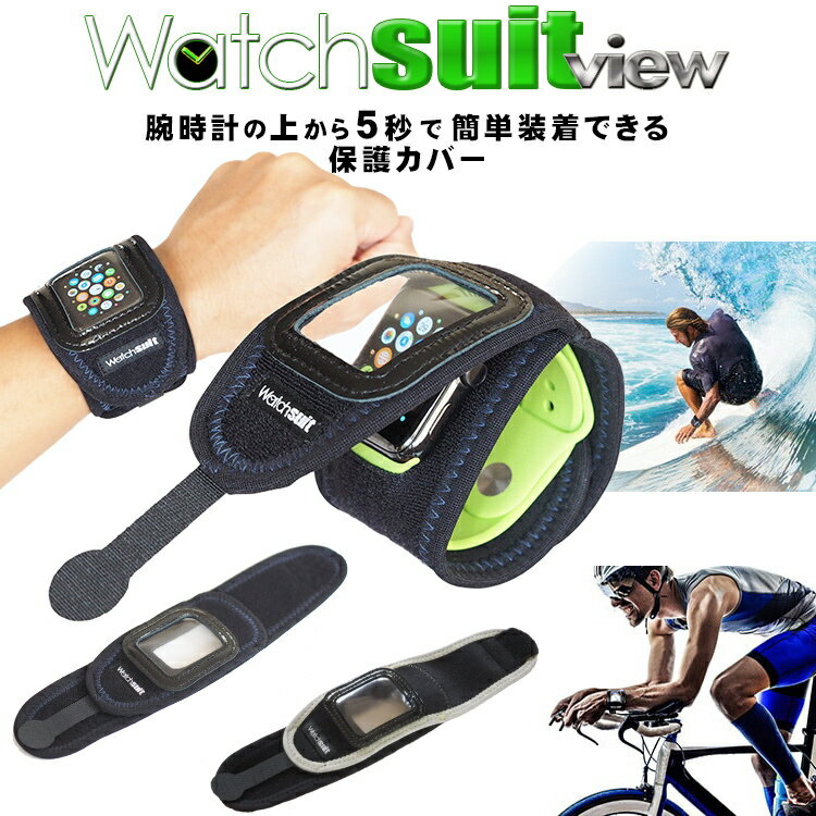 【ポイント5倍キャンペーン実施中】ウォッチスーツ ビュー 腕時計の保護カバー Watch suit view