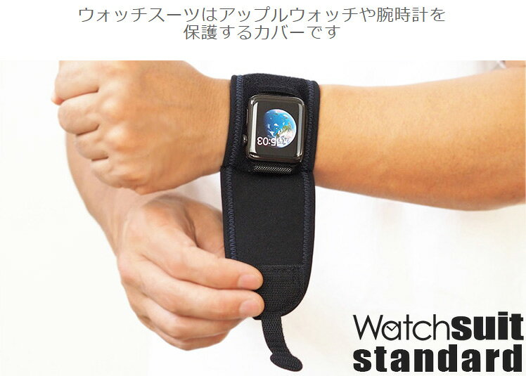 ウォッチスーツ スタンダード 腕時計 保護バンド Watch suit standard プール 水泳...