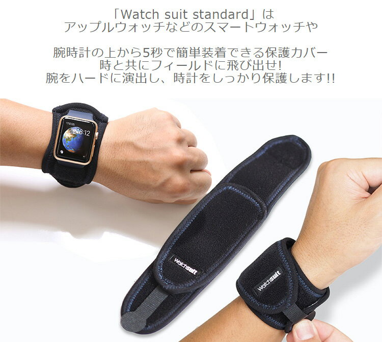 ウォッチスーツ スタンダード 腕時計 保護バンド Watch suit standard プール 水泳...
