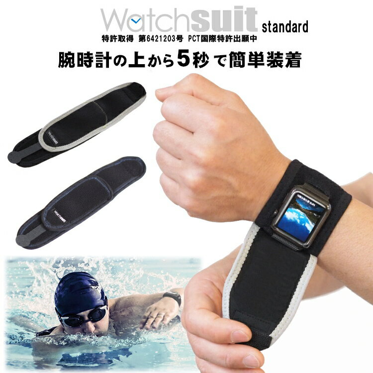 【お買い物マラソン 最大2000円offクーポン配布中】ウォッチスーツ スタンダード 腕時計の保護カバー Watch suit standard