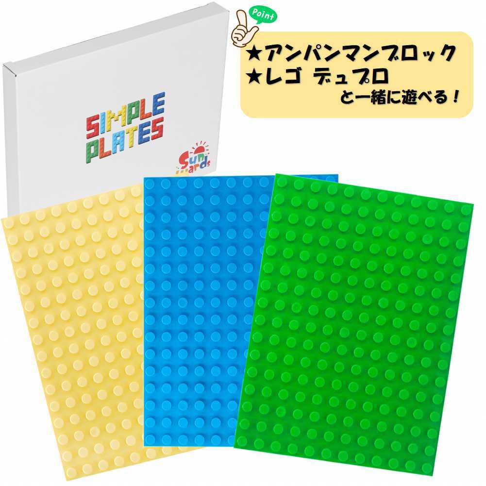 【レビューキャンペーン実施中 】ブロック基礎板3枚セット 1000円 デュプロやアンパンマンブロックと同じサイズ 3色3枚入り 収納に便利なサイズ レゴデュプロ レゴ LEGO デュプロ ブロック 基…