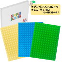 【レビューキャンペーン実施中！】ブロック基礎板3枚セット 1000円 デュプロやアンパンマンブロックと同じサイズ 3色…