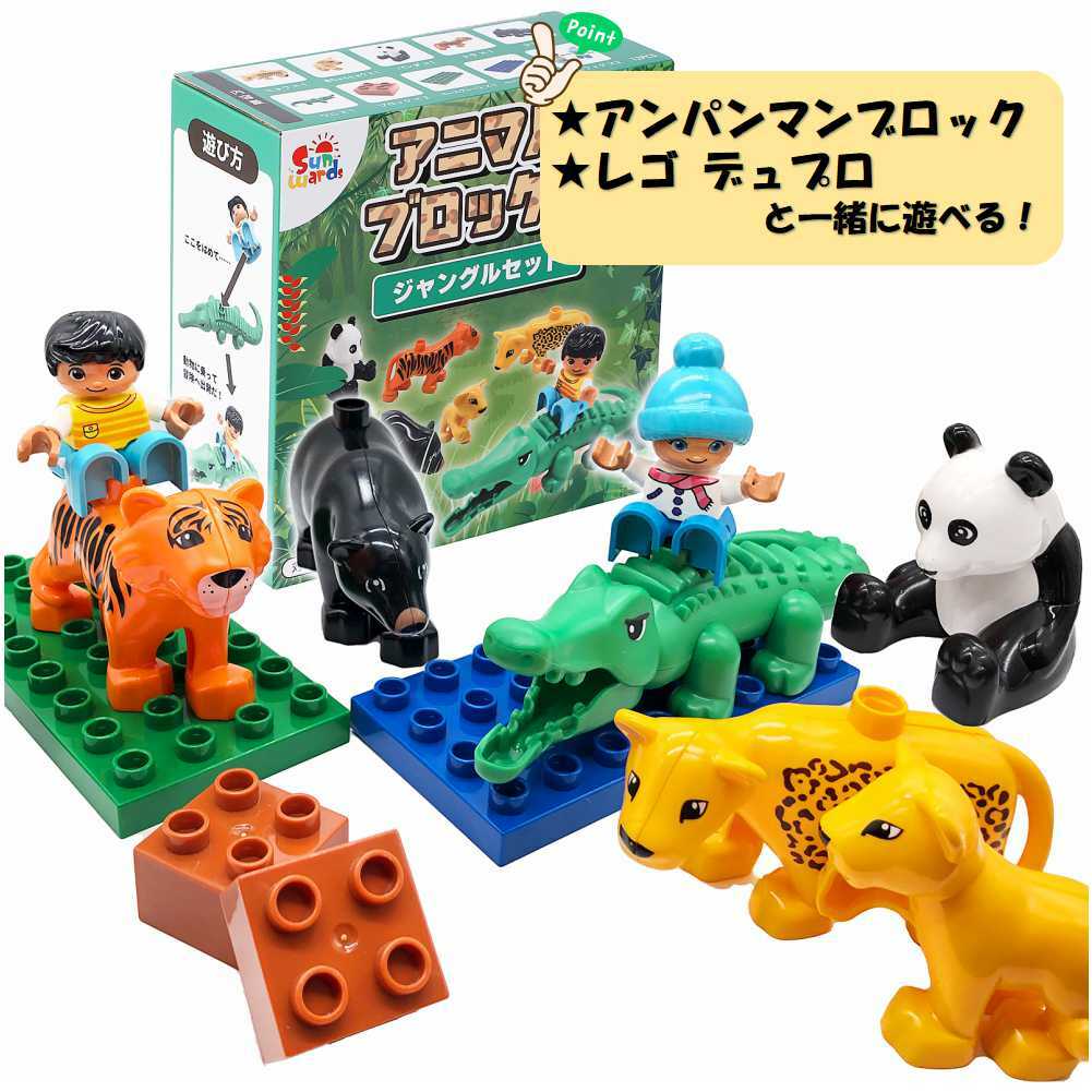 【レビューキャンペーン実施中！】 アニマルブロックス ミニフィグ2体 (ジャングルセット) 動物ブロックセット 動物 ワニ トラ パンダ ヒョウ クマ おもちゃ ブロック LEGO レゴ レゴデュプロ デュプロ互換 アンパンマンブロック Sunwards