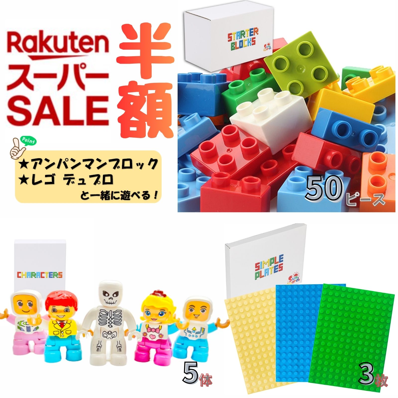 【楽天スーパーセール半額商品！】 目玉商品 Sunwardsブロック スーパーセール限定セット 超お買い得！ ブロック50ピース+ミニフィグ5体+ベースプレート3色3枚セット レゴ デュプロ互換 アンパンマンブロック互換 【ブロックスターターセット】(レビューキャンペーン)