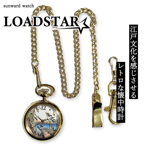 LOADSTAR 懐中時計 チェーン付き 男女兼用 金色 時計 高級 和 浮世絵 東海道五十三次 SEIKOムーブメント かっこいい おしゃれ 生活防水 電池式 ポケットウォッチ 【LOADSTAR 海 ~東海道五十三次・由井~】 LOADSTAR 懐中時計 チェーン付き 男女兼用 金色 時計 高級 和 浮世絵 東海道五十三次 SEIKOムーブメント かっこいい おしゃれ 生活防水 電池式 ポケットウォッチ 【LOADSTAR 海 ~東海道五十三次・由井~】