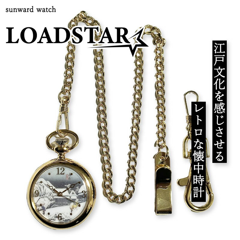 LOADSTAR 懐中時計 チェーン付き 男女兼用 金色 時計 高級 和 浮世絵 東海道五十三次 SEIKOムーブメント かっこいい おしゃれ 生活防水 電池式 ポケットウォッチ 【LOADSTAR 東海道五十三次・蒲原】