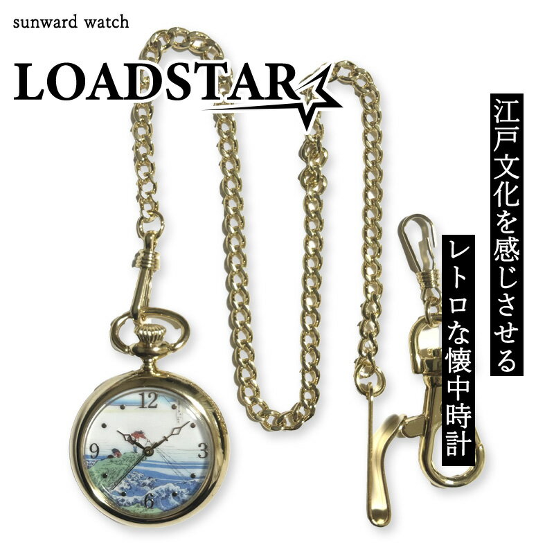 LOADSTAR 懐中時計 チェーン付き 男女兼用 金色 時計 高級 和 浮世絵 東海道五十三次 SEIKOムーブメント かっこいい おしゃれ 生活防水 電池式 ポケットウォッチ 【LOADSTAR 富嶽三十六景】