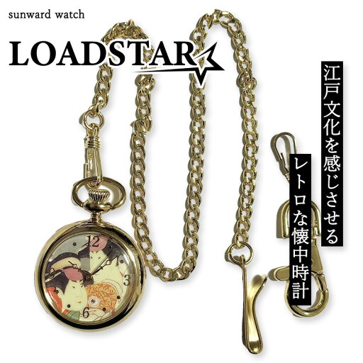 LOADSTAR 懐中時計 チェーン付き 男女兼用 金色 時計 高級 和 浮世絵 東海道五十三次 SEIKOムーブメント かっこいい おしゃれ 生活防水 電池式 ポケットウォッチ 【LOADSTAR 東洲斎写楽・日本髪】 LOADSTAR 懐中時計 チェーン付き 男女兼用 金色 時計 高級 和 浮世絵 東海道五十三次 SEIKOムーブメント かっこいい おしゃれ 生活防水 電池式 ポケットウォッチ 【LOADSTAR 東洲斎写楽・日本髪】