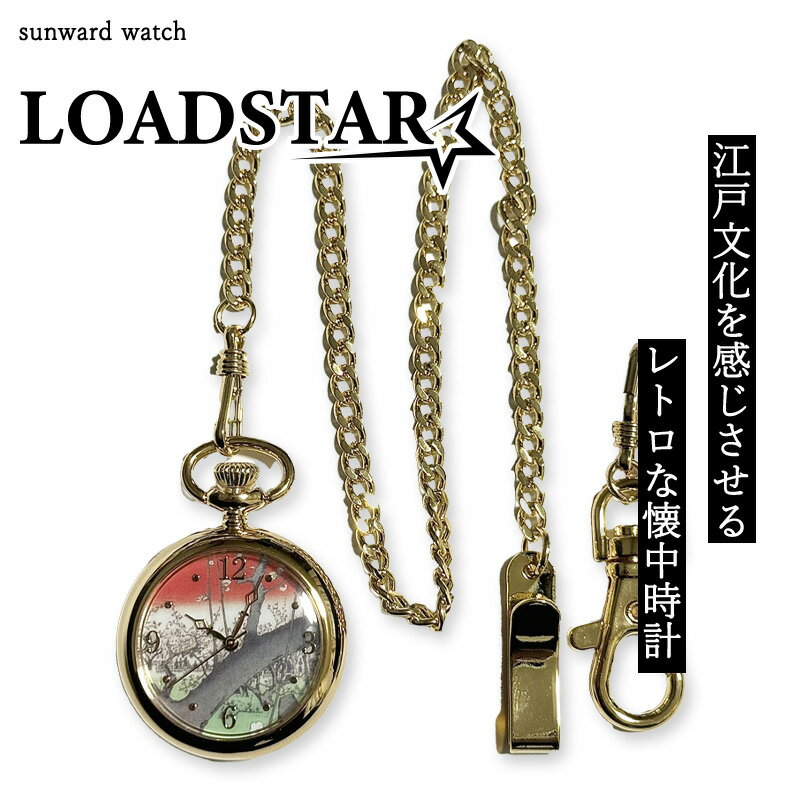 LOADSTAR 懐中時計 チェーン付き 男女兼用 金色 時計 高級 和 浮世絵 東海道五十三次 SEIKOムーブメント かっこいい おしゃれ 生活防水 電池式 ポケットウォッチ 【LOADSTAR 名所江戸百景・梅屋敷】