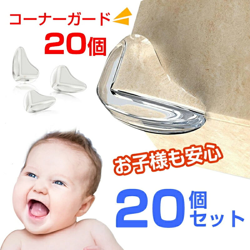 コーナーガード 透明 20個セット コーナーガード クッション コーナークッション 緩衝材 子供 子ども 赤ちゃん 事故防止 ケガ防止 L字型 クリア 目立たない 両面テープ ベビーガード 頭 転倒防止 地震対策 テーブル デスク・左右各10個