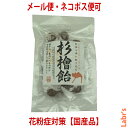【杉檜飴】 92g入り(個包装込み) 【中郷屋】「杉花粉・檜花粉対策に!」(無農薬国産品)【ネコポス便可】【メール便可】(2個まで!)】【10P03Dec16】