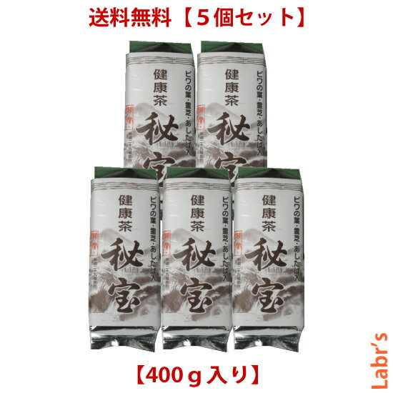 【健康茶　秘宝（5個セット）】400g入「29種類の野草をブ