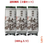 【健康茶　秘宝（3個セット）】400g入「29種類の野草をブレンド！」特殊火入加熱殺菌処理