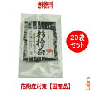 【送料無料】【杉檜茶(20袋セット)】2g×10包ティーバック入り【中郷屋】「杉花粉・檜花粉対策に!」(無農薬国産品)【10P03Dec16】