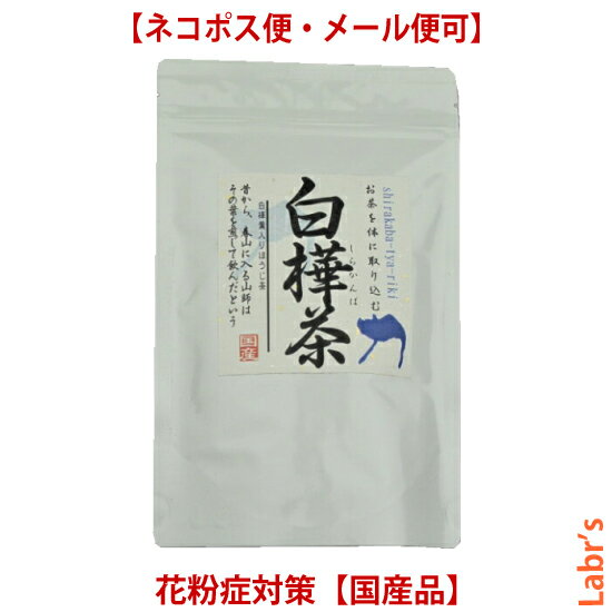 【白樺茶】 3g×18包ティーバック入り　【中郷屋】「白樺花粉（しらかば）対策に！」（無農薬国産品）【クロネコゆうパケット可】（2袋..