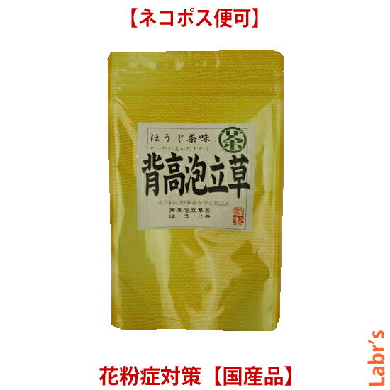  3g×18包ティーバック入り　「背高泡立草茶・焙じ茶配合！」（無農薬国産品）（3袋まで）※4袋以上のご注文は宅配便送料に変更