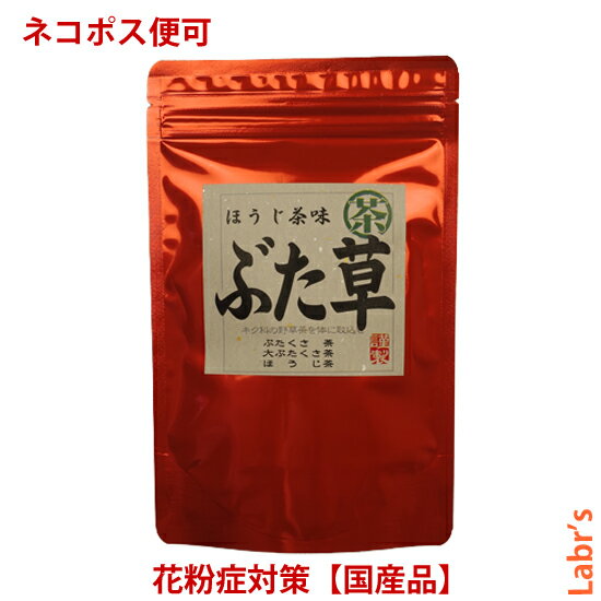 【ぶた草茶】 3g×18包ティーバック入り　【中郷屋】「大ブタクサ・ブタクサ・焙じ茶配合！」（無農薬国産品）【クロ…